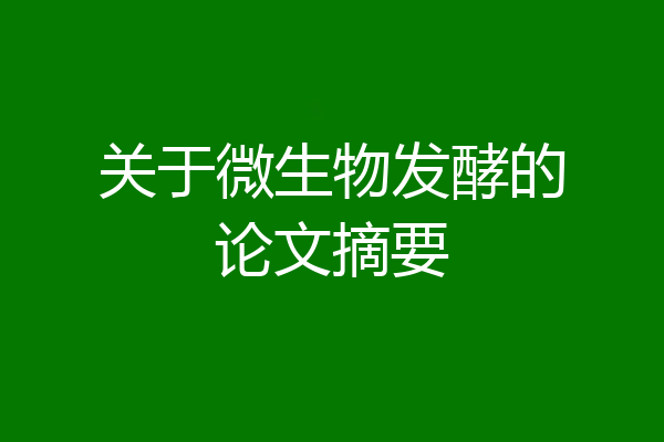关于微生物发酵的论文摘要