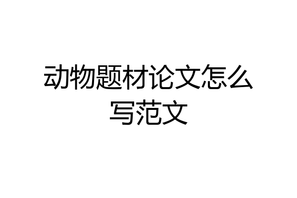 动物题材论文怎么写范文