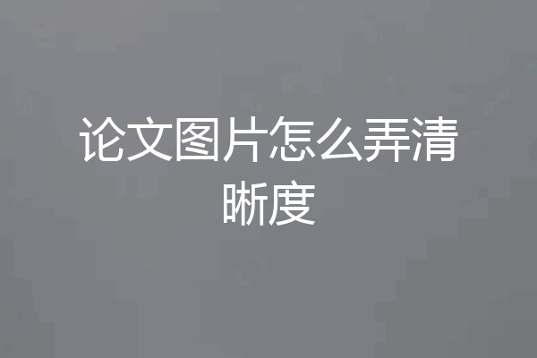 论文图片怎么弄清晰度