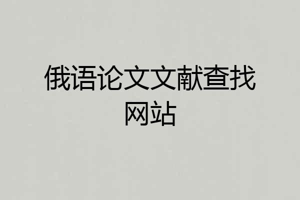 俄语论文文献查找网站