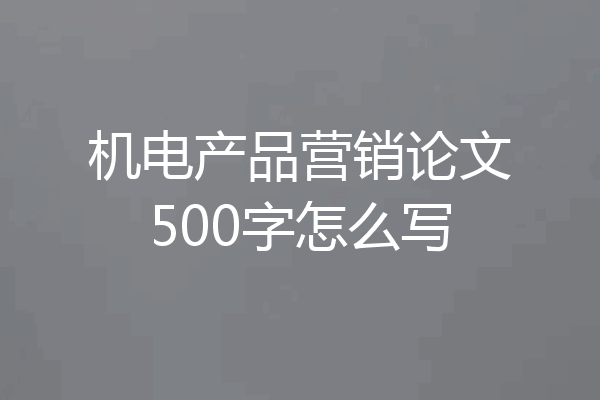 机电产品营销论文500字怎么写