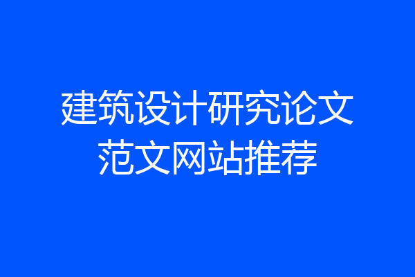 建筑设计研究论文范文网站推荐