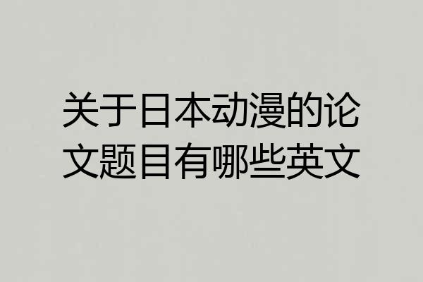 关于日本动漫的论文题目有哪些英文