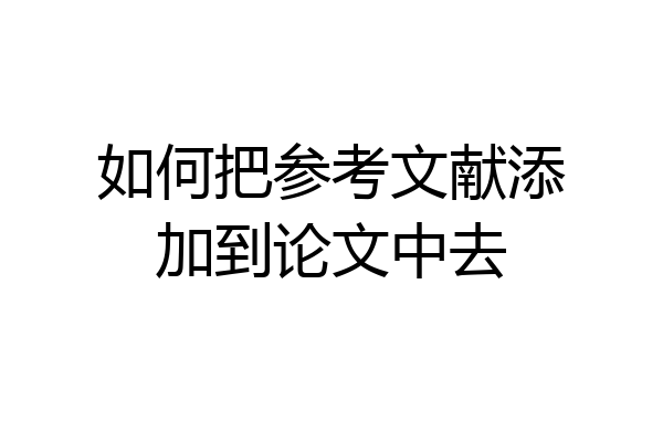 如何把参考文献添加到论文中去