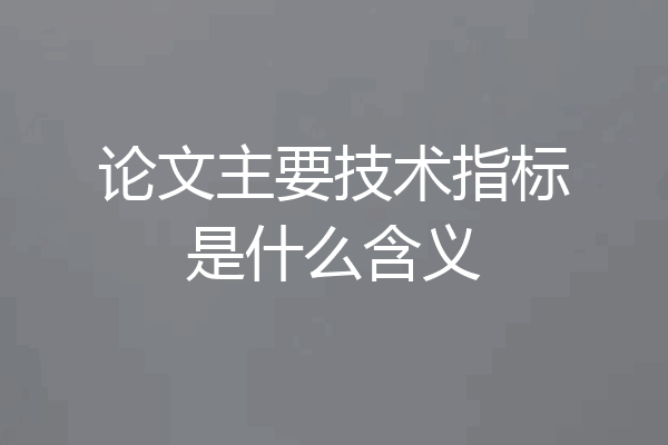 论文主要技术指标是什么含义