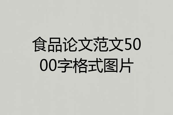 食品论文范文5000字格式图片