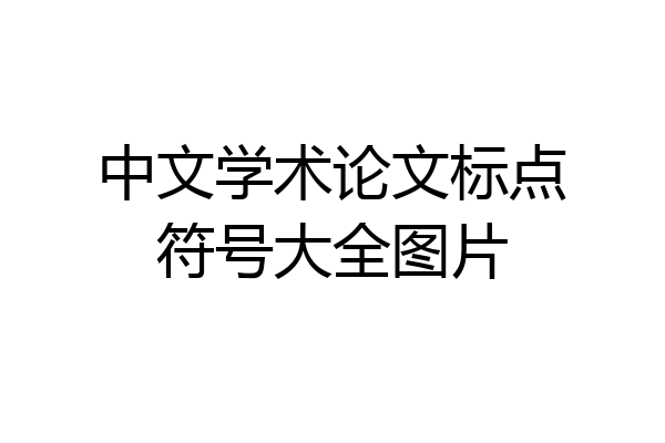 中文学术论文标点符号大全图片