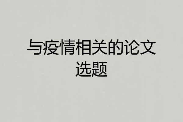 与疫情相关的论文选题