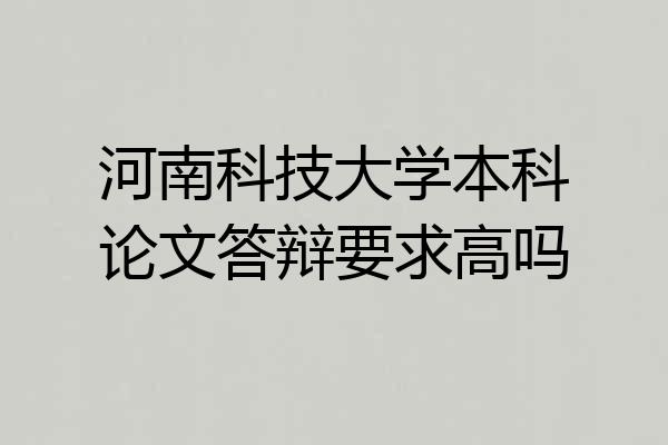 河南科技大学本科论文答辩要求高吗