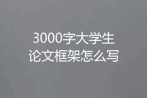 3000字大学生论文框架怎么写