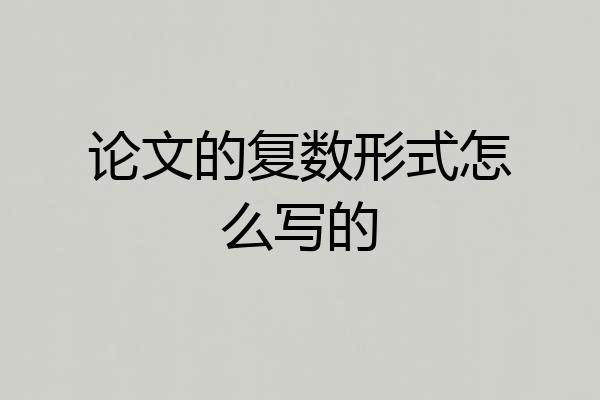 论文的复数形式怎么写的
