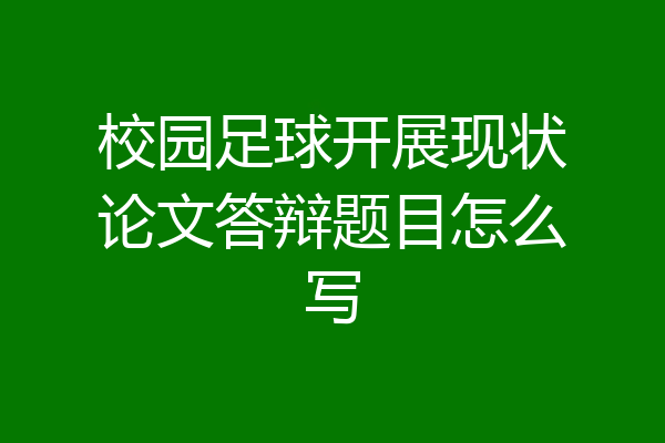校园足球开展现状论文答辩题目怎么写