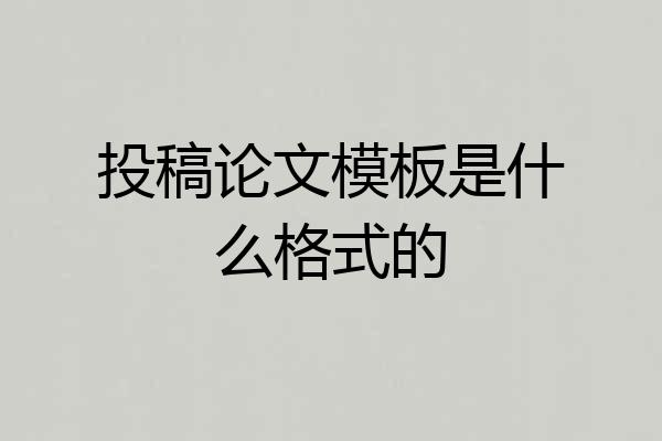 投稿论文模板是什么格式的