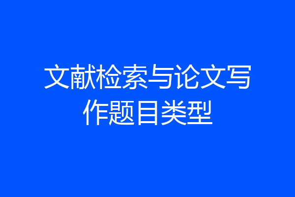 文献检索与论文写作题目类型