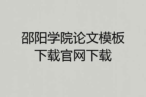 邵阳学院论文模板下载官网下载