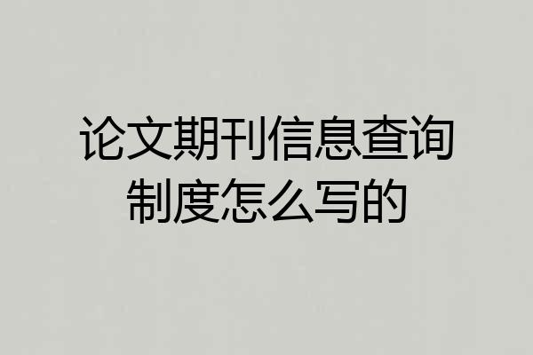 论文期刊信息查询制度怎么写的