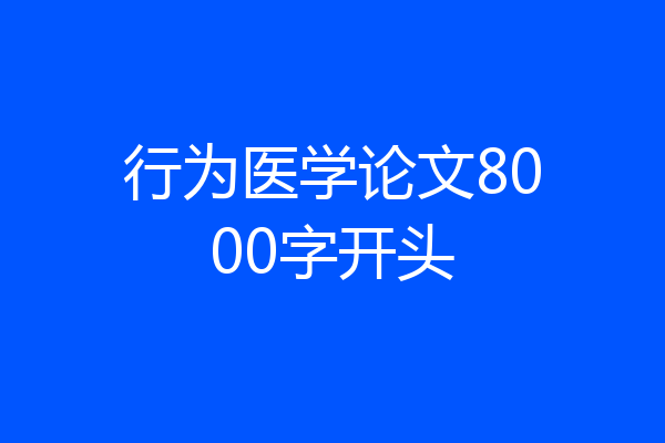 行为医学论文8000字开头