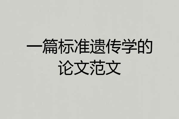一篇标准遗传学的论文范文