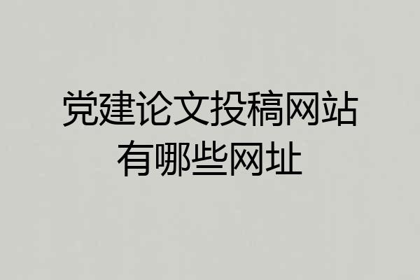 党建论文投稿网站有哪些网址