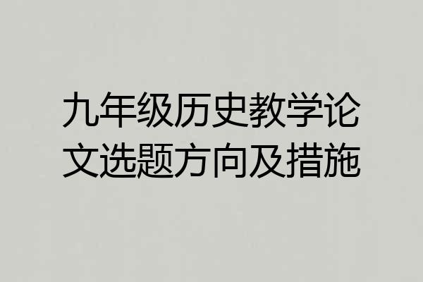 九年级历史教学论文选题方向及措施