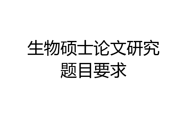 生物硕士论文研究题目要求