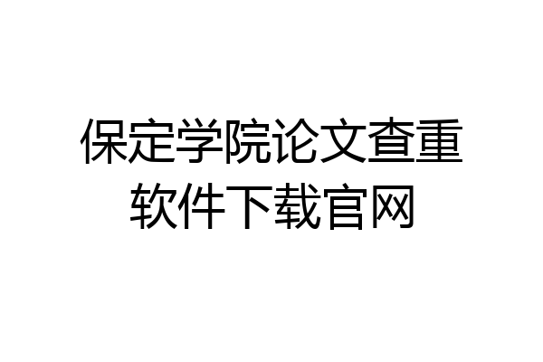保定学院论文查重软件下载官网