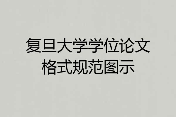 复旦大学学位论文格式规范图示