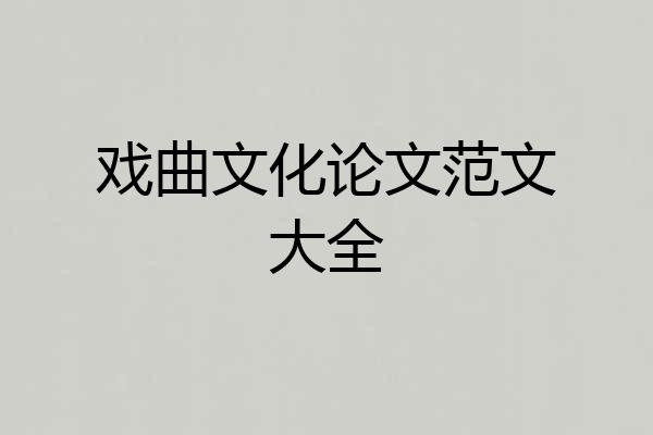 戏曲文化论文范文大全