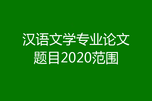 汉语文学专业论文题目2020范围