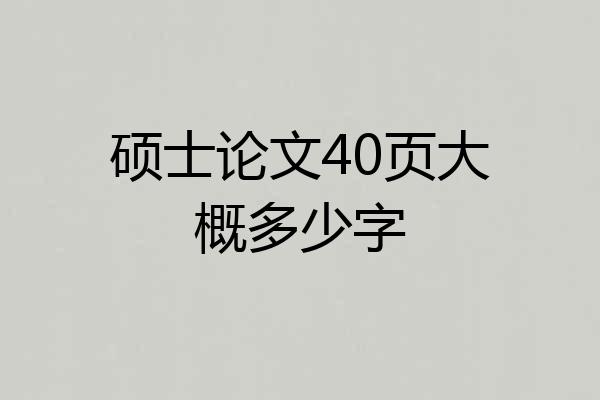 硕士论文40页大概多少字