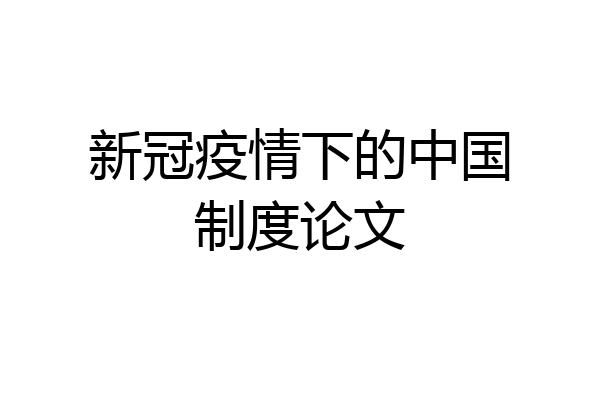 新冠疫情下的中国制度论文