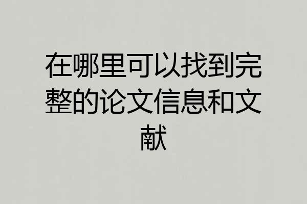 在哪里可以找到完整的论文信息和文献
