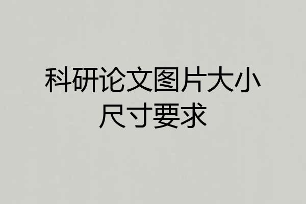 科研论文图片大小尺寸要求