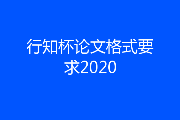 行知杯论文格式要求2020