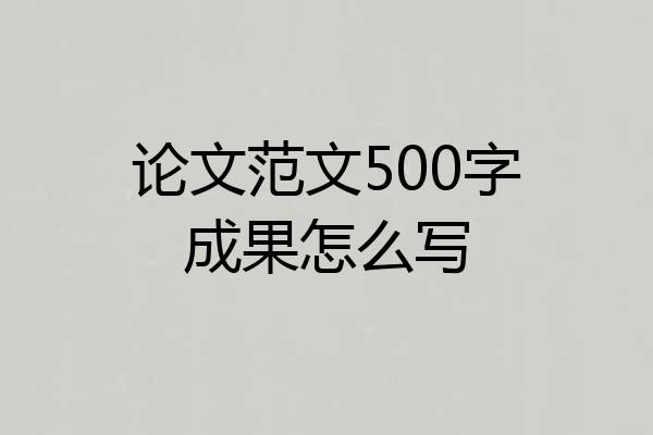 论文范文500字成果怎么写