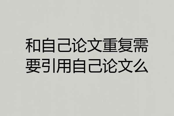 和自己论文重复需要引用自己论文么