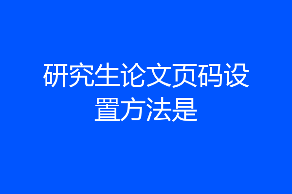 研究生论文页码设置方法是
