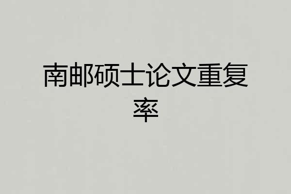 南邮硕士论文重复率