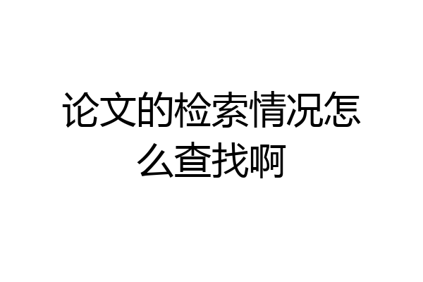论文的检索情况怎么查找啊
