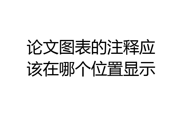 论文图表的注释应该在哪个位置显示