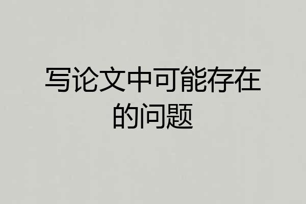 写论文中可能存在的问题