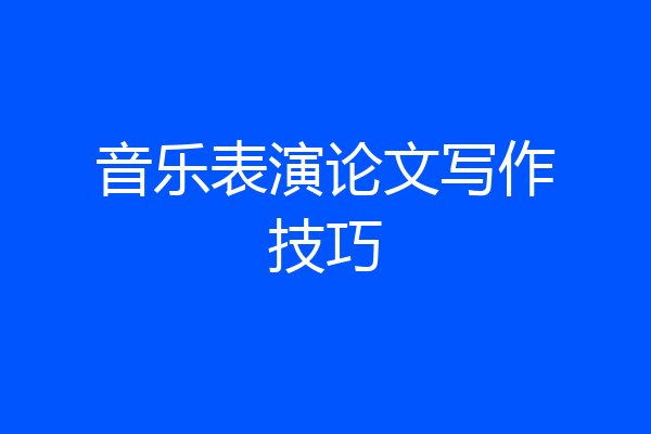音乐表演论文写作技巧