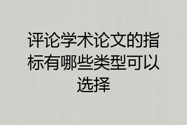 评论学术论文的指标有哪些类型可以选择
