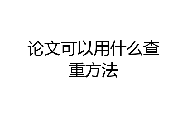 论文可以用什么查重方法