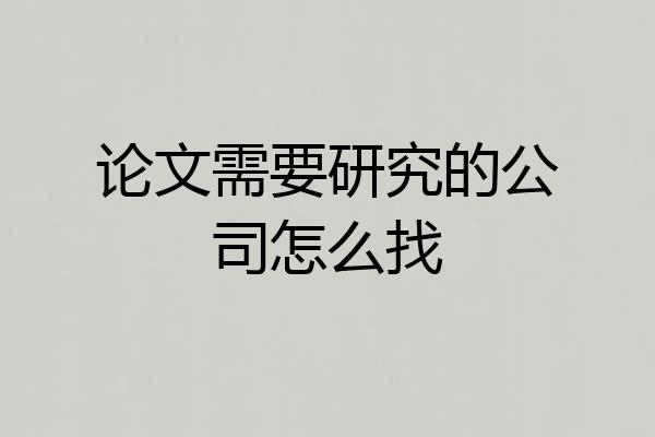 论文需要研究的公司怎么找