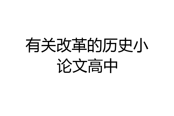 有关改革的历史小论文高中
