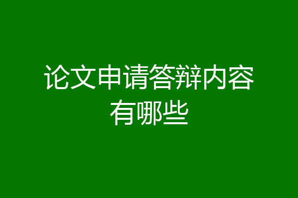 论文申请答辩内容有哪些