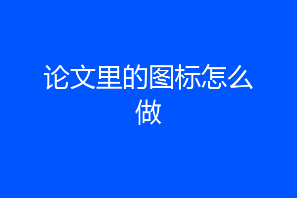 论文里的图标怎么做