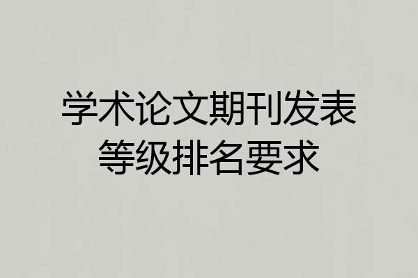 学术论文期刊发表等级排名要求