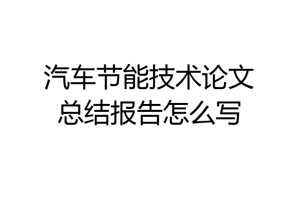 汽车节能技术论文总结报告怎么写